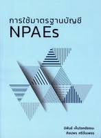 การใช้มาตรฐานบัญชี NPAEs