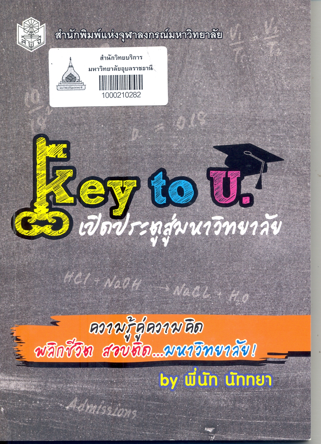 Key to U. เปิดประตูสู่มหาวิทยาลัย