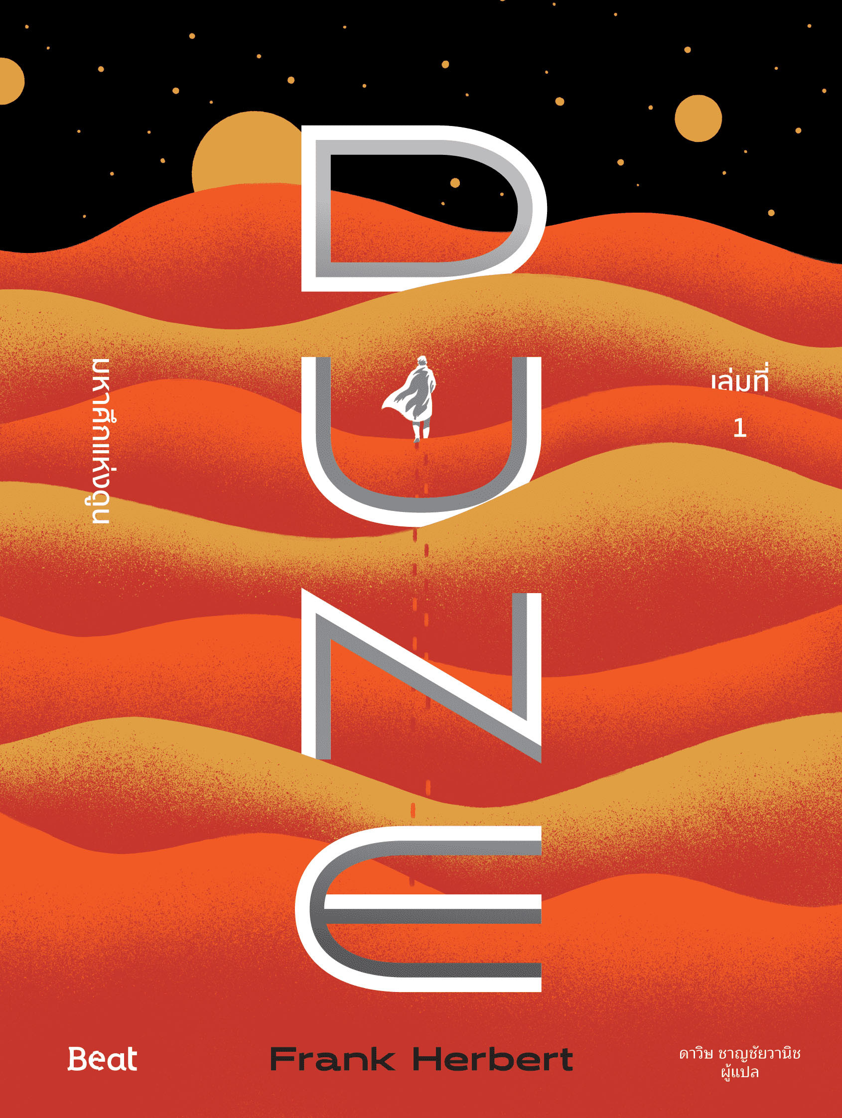 มหาศึกแห่งดูน Dune  2 เล่ม