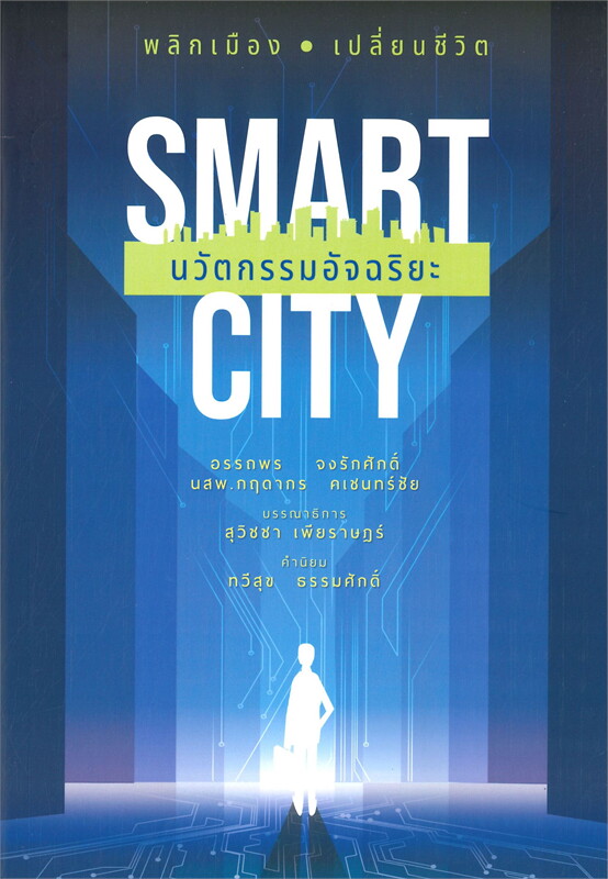 Smart city นวัตกรรมอัจฉริยะ 