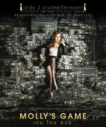 Molly's game  เกม โกง รวย