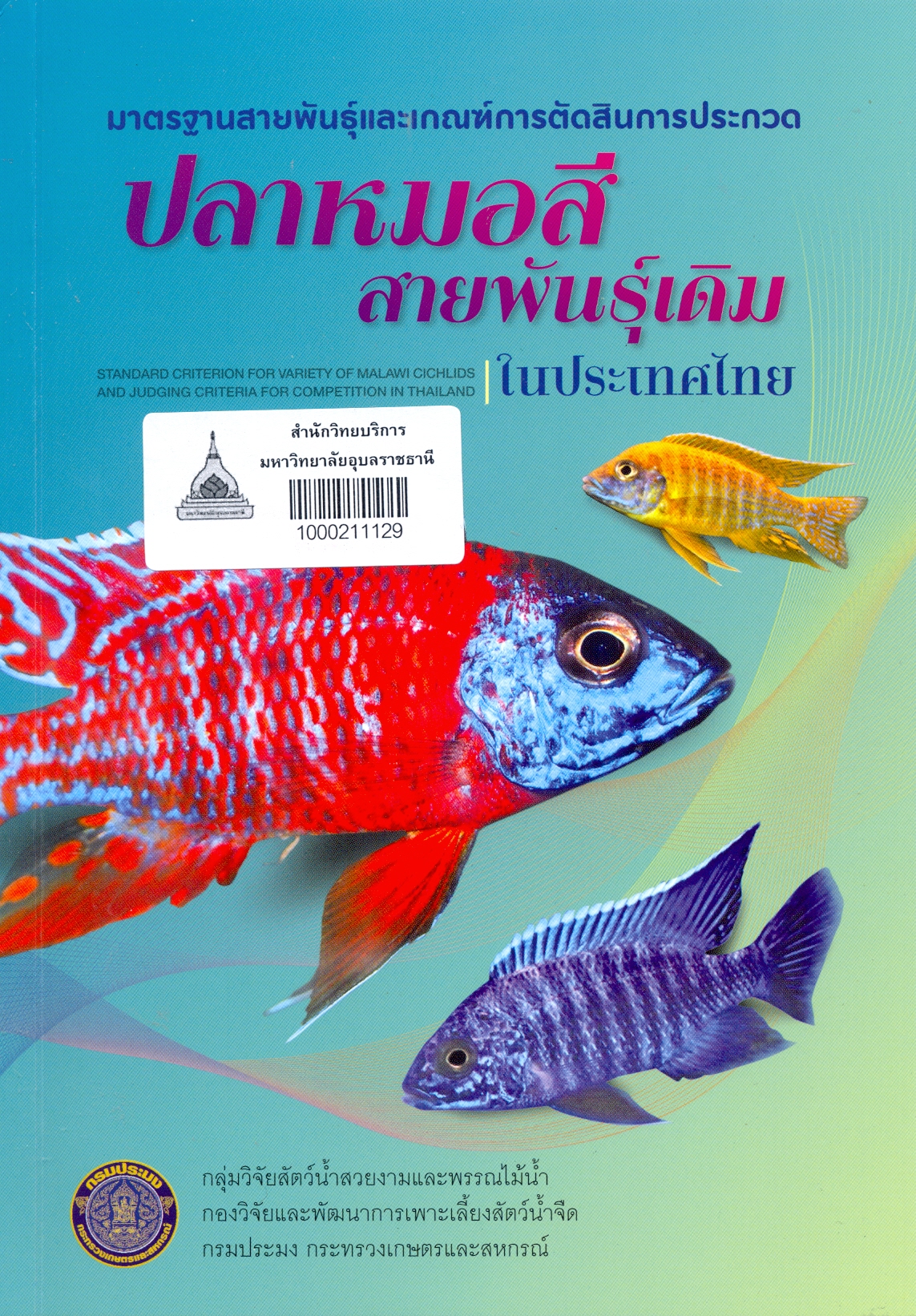 มาตรฐานสายพันธุ์และเกณฑ์การตัดสินการประกวด ปลาหมอสี สายพันธุ์เดิมในประเทศไทย