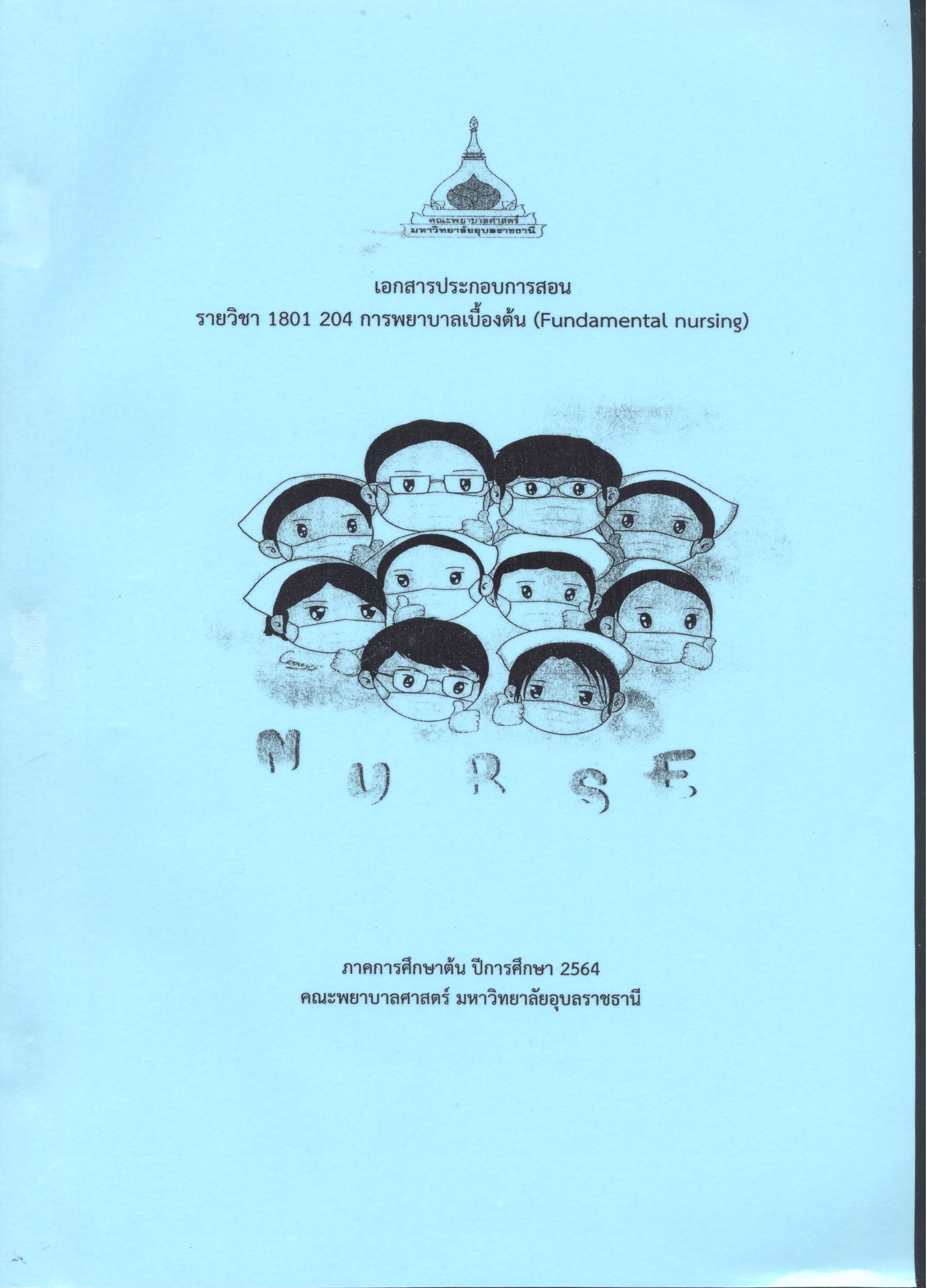 เอกสารประกอบการสอน รายวิชา 1801 204 การพยาบาลเบื้องต้น (Fundamental nursing)