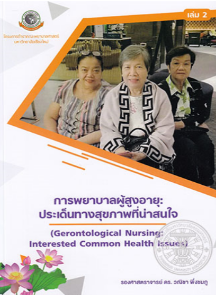 การพยาบาลผู้สูงอายุ : ประเด็นทางสุขภาพที่น่าสนใจ เล่ม 2
