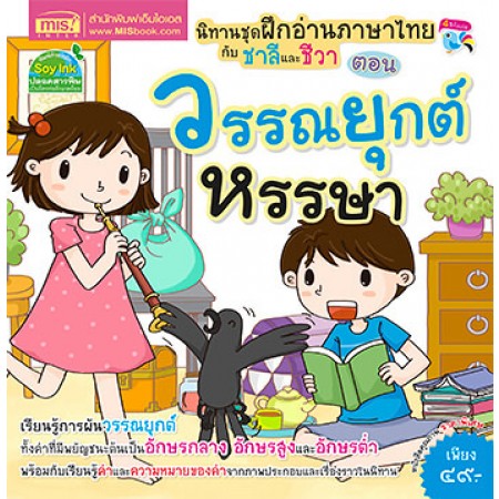 ฝึกอ่านภาษาไทยกับชาลีและชีวา : ตอน วรรณยุกต์หรรษา