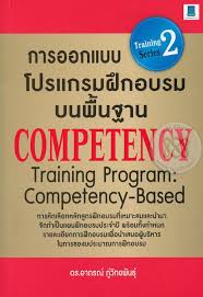 การออกแบบโปรแกรมฝึกอบรมบนพื้นฐาน competency