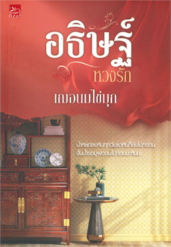 อธิษฐ์หวงรัก