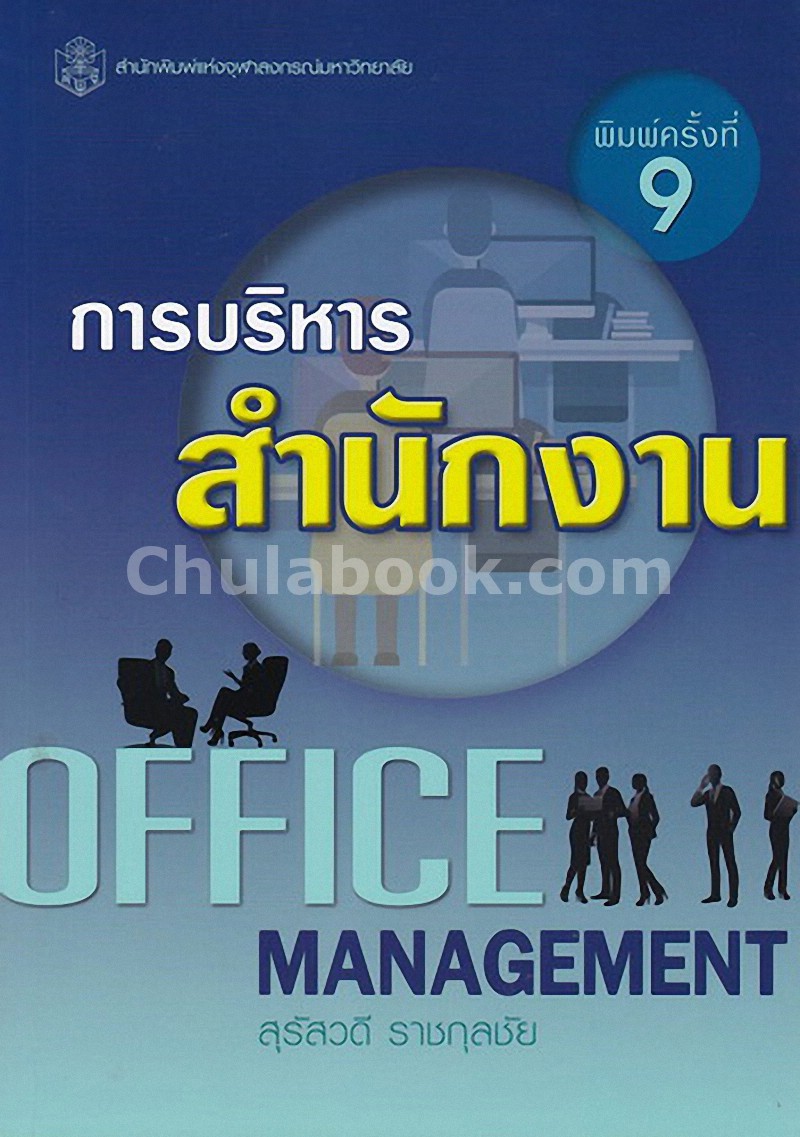 การบริหารสำนักงาน