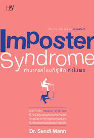 Imposter syndrome ทำมากแค่ไหนก็รู้สึกเก่งไม่พอ