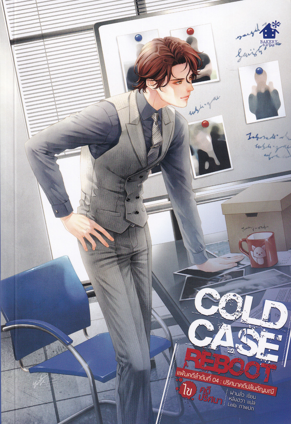 Cold Case Reboot ไขคดีปริศนา เล่ม 4