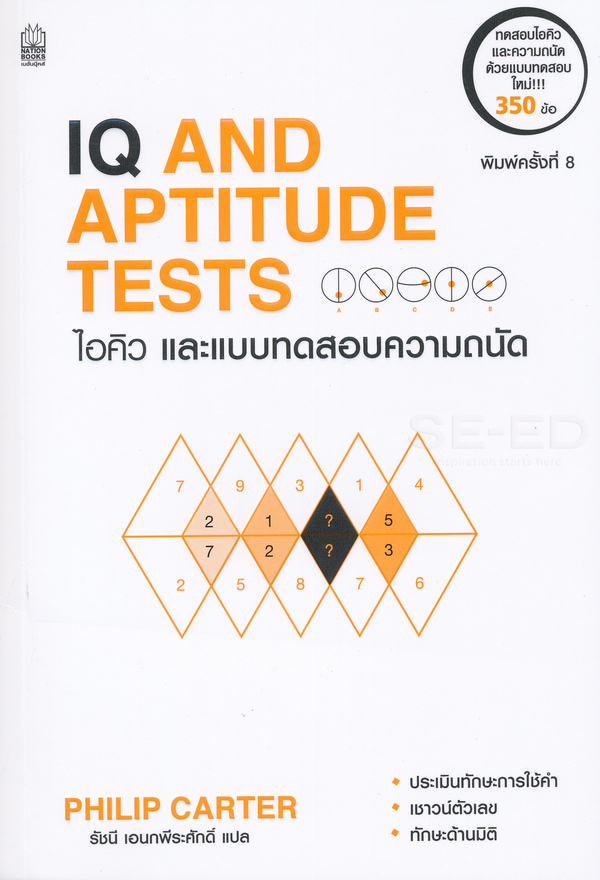 ไอคิวและแบบทดสอบความถนัด  IQ and aptitude test 