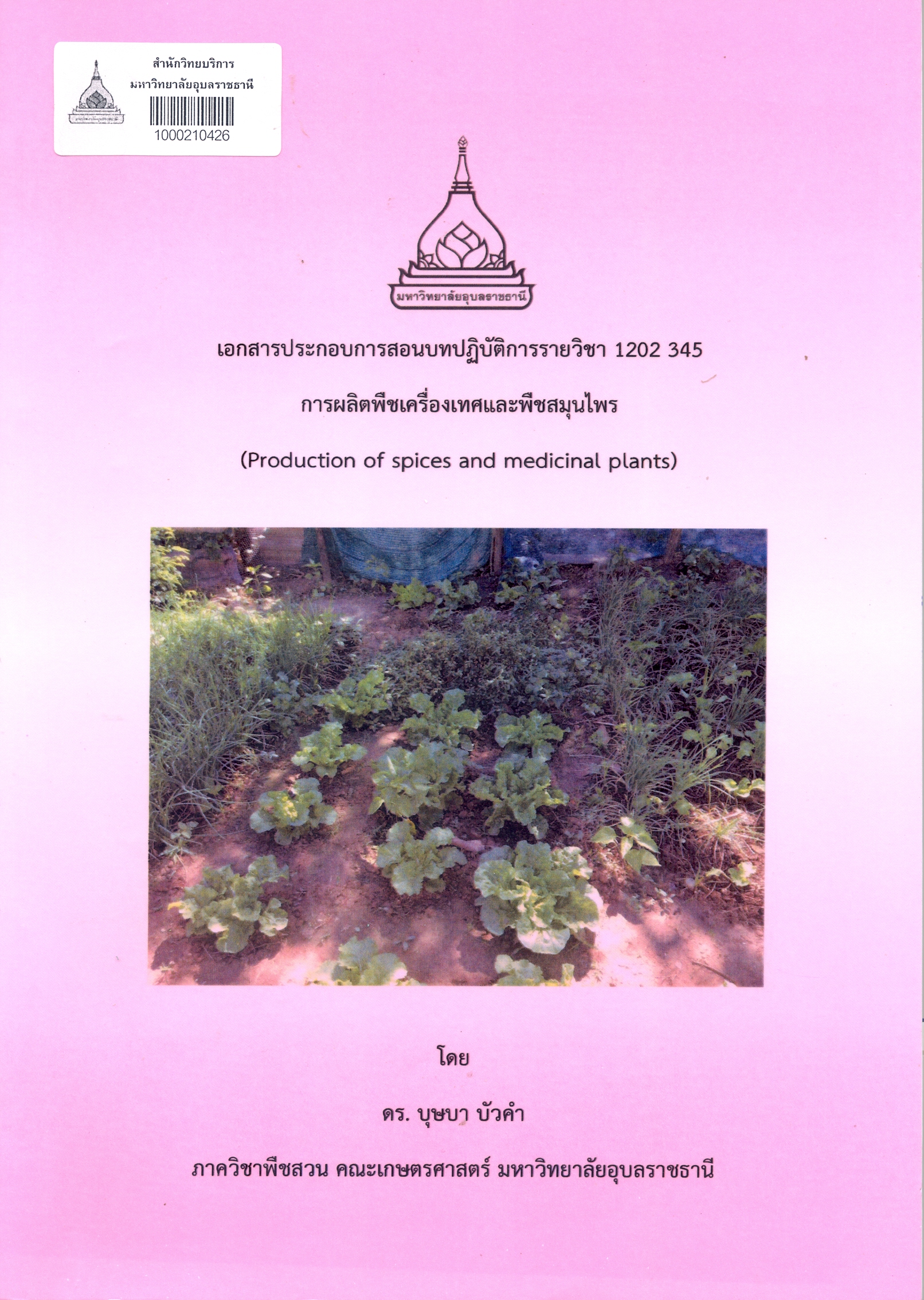 เอกสารประกอบการสอนบทปฎิบัติการรายวิชา 1202 345 การผลิตพืชเครื่องเทศและพืชสมุนไพร