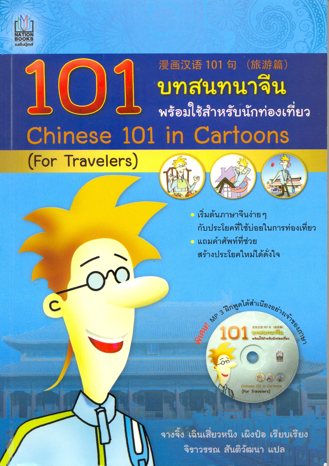 101 บทสนทนาจีน พร้อมใช้สำหรับนักท่องเที่ยว = Chinese 101 in Cartoons (for travelers) 