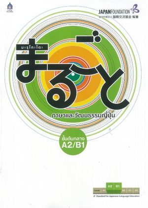 มะรุโกะโตะ ภาษาและวัฒนธรรมญี่ปุ่น ชั้นต้นกลาง A2/B1