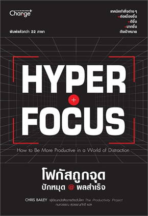 Hyperfocus โฟกัสถูกจุด ปักหมุด @ผลสำเร็จ  Hyperfocus : how to be more productive in a world of distraction