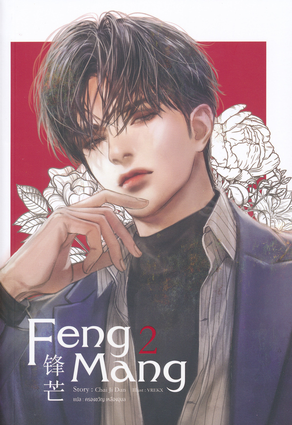 Feng Mang เล่ม 2