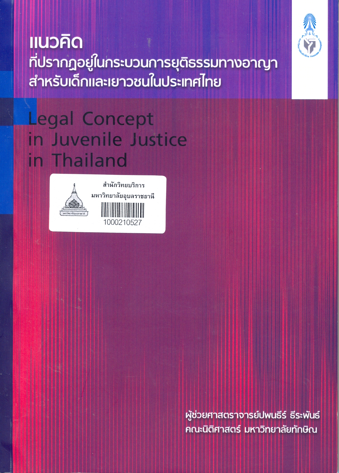 แนวคิดที่ปรากฏอยู่ในกระบวนการยุติธรรมทางอาญาสำหรับเด็กและเยาวชนในประเทศไทย