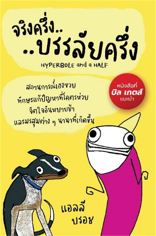 จริงครึ่ง บรรลัยครึ่ง  Hyperbole and a half : unfortunate situations, flawed coping mechanisms, mayhem, and other things that happened