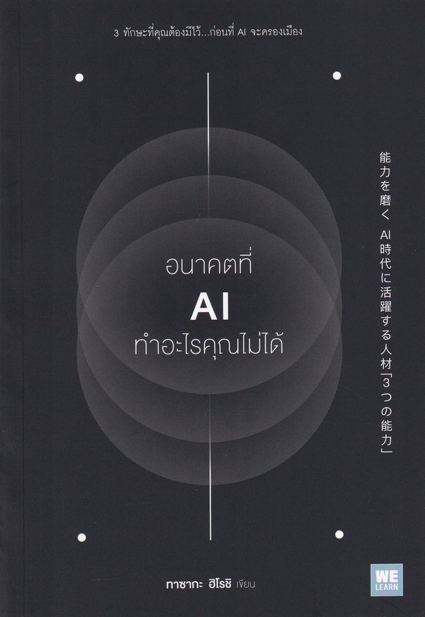 อนาคตที่ AI ทำอะไรคุณไม่ได้ 