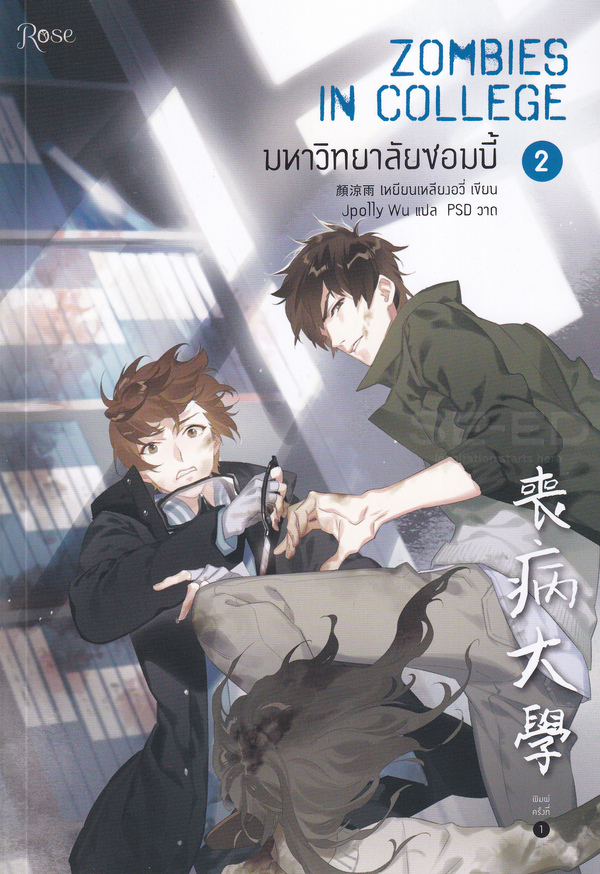 มหาวิทยาลัยซอมบี้ เล่ม 2