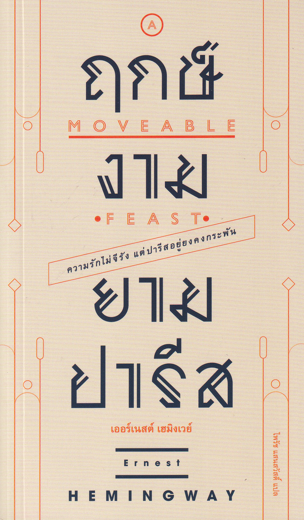 ฤกษ์งามยามปารีส  A moveable feast 