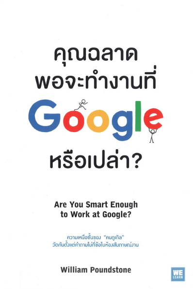 คุณฉลาดพอจะทำงานที่ Google หรือเปล่า?  Are you smart enough to work at Google? 