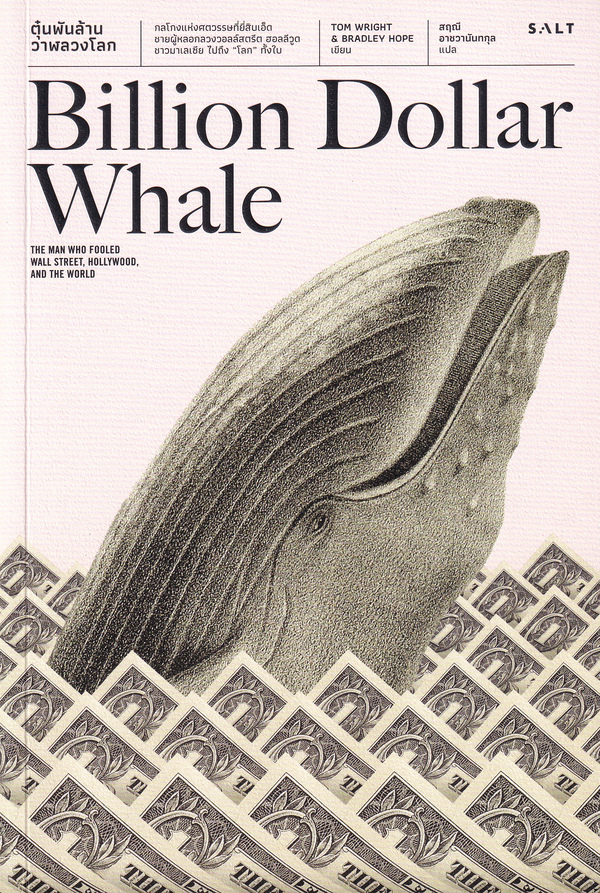 ตุ๋นพันล้าน วาฬลวงโลก Billion dollar whale : the man who fooled Wall Street, Hollywood, and the world