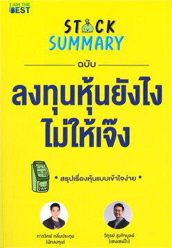 Stock Summary ฉบับลงทุนหุ้นยังไงไม่ให้เจ๊ง 