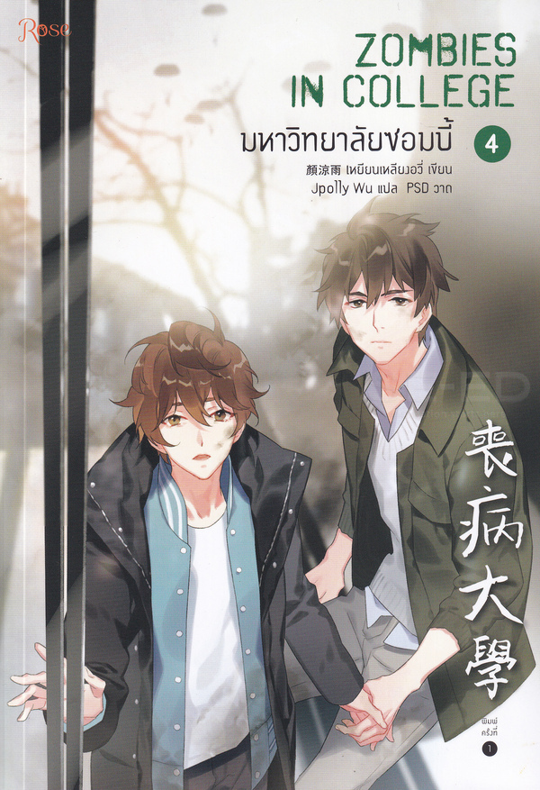 มหาวิทยาลัยซอมบี้ เล่ม 4