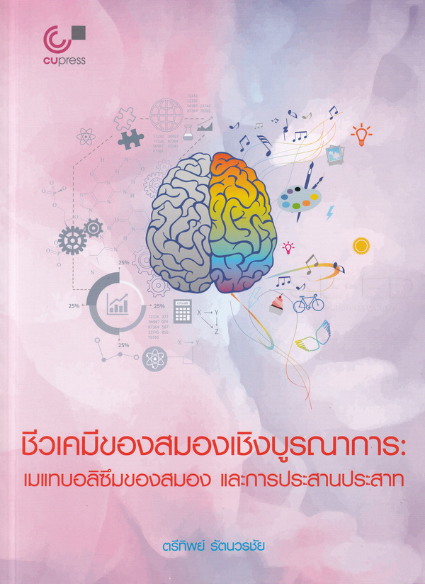 ชีวเคมีของสมองเชิงบูรณาการ : เมเทบอลิซึมของสมองและการประสานประสาท