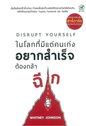 ในโลกที่มีแต่คนเก่ง อยากสำเร็จต้องกล้าฉีก  Disrupt yourself