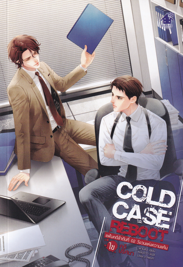 Cold Case Reboot ไขคดีปริศนา เล่ม 2