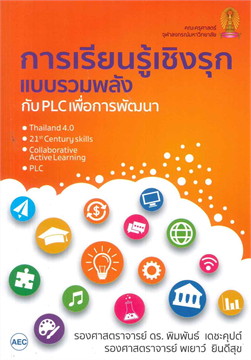 การเรียนรู้เชิงรุกแบบรวมพลังกับ PLC เพื่อการพัฒนา 