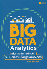 Big data analytics เส้นทางสู่การพัฒนาระบบวิเคราะห์ข้อมูลขององค์กร