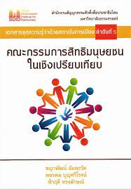 คณะกรรมการสิทธิมนุษยชนในเชิงเปรียบเทียบ