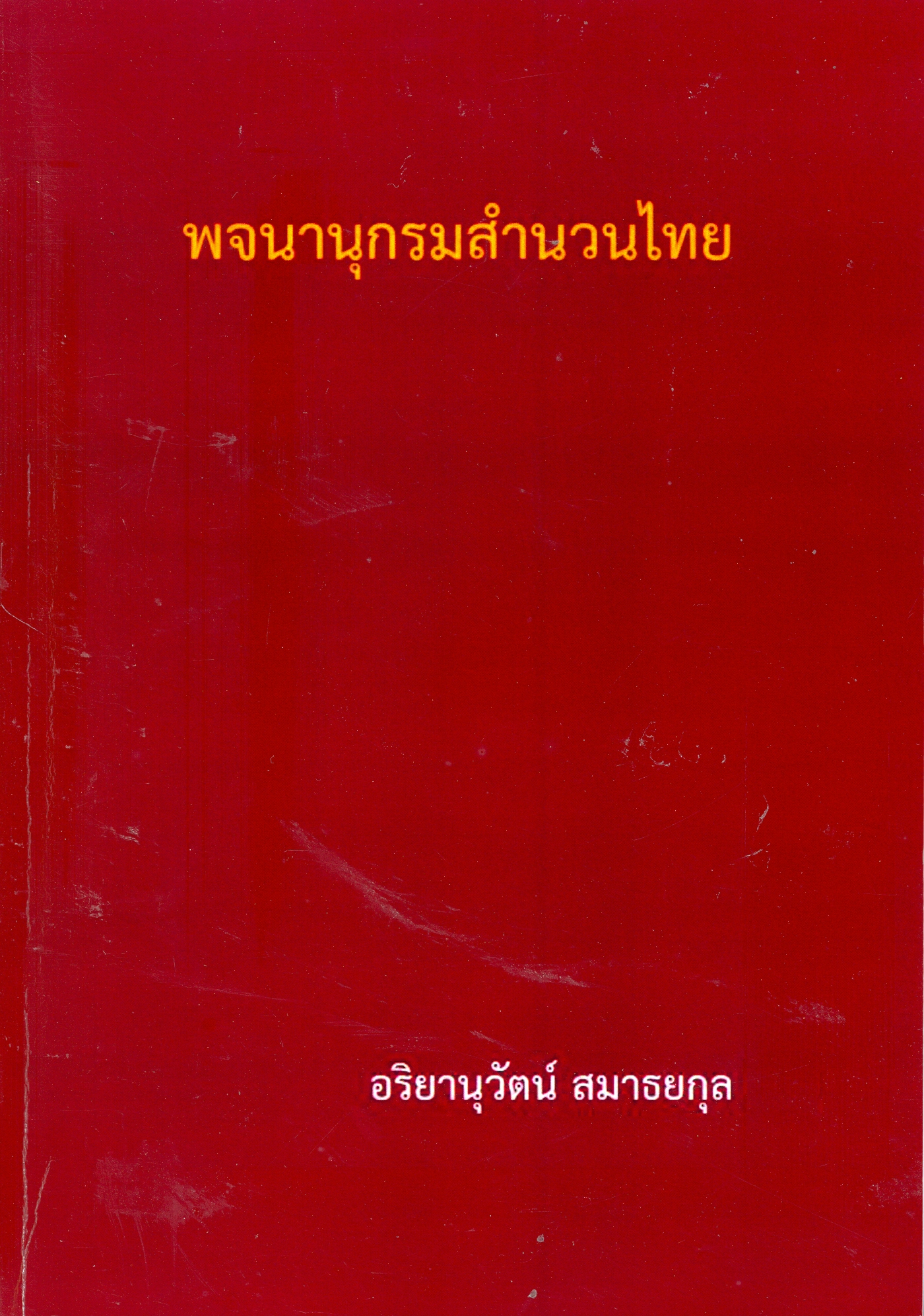 พจนานุกรมสำนวนไทย
