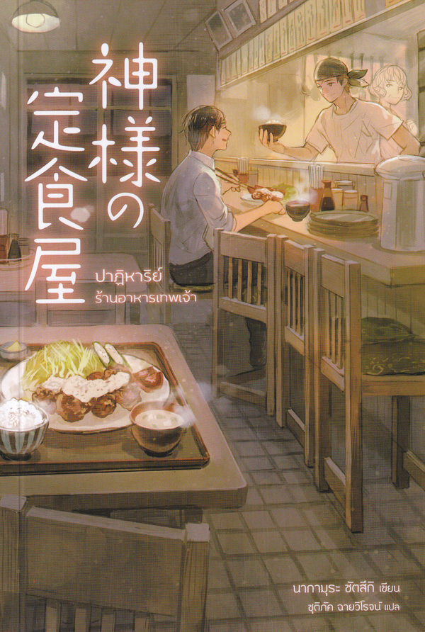 ปาฏิหาริย์ร้านอาหารเทพเจ้า Kamisama no teishoku-ya