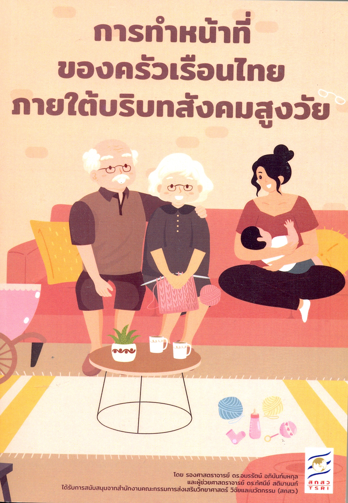 การทำหน้าที่ของครัวเรือนไทยภายใต้บริบทสังคมสูงวัย