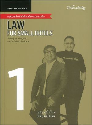 กฎหมายสำหรับที่พักและโรงแรมขนาดเล็ก 