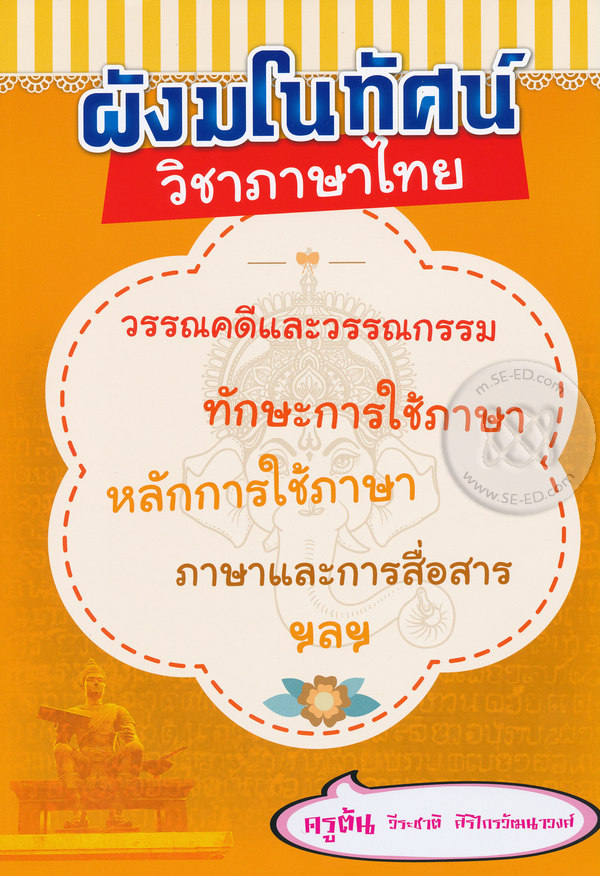 ผังมโนทัศน์วิชาภาษาไทย 