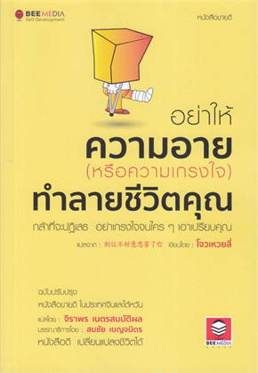 อย่าให้ความอาย (หรือความเกรงใจ) ทำลายชีวิตคุณ กล้าที่จะปฏิเสธ อย่าเกรงใจจนใครๆ เอาเปรียบคุณ