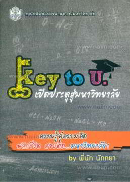 Key to U. เปิดประตูสู่มหาวิทยาลัย