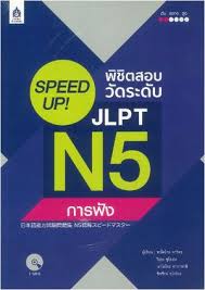 Speed Up! พิชิตสอบวัดระดับ JLPT N5 การอ่าน