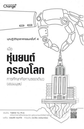 ยุคปฏิวัติอุตสาหกรรมครั้งที่ 4 เมื่อหุ่นยนต์ครองโลก การศึกษาคือทางรอดเดียวของมนุษย์