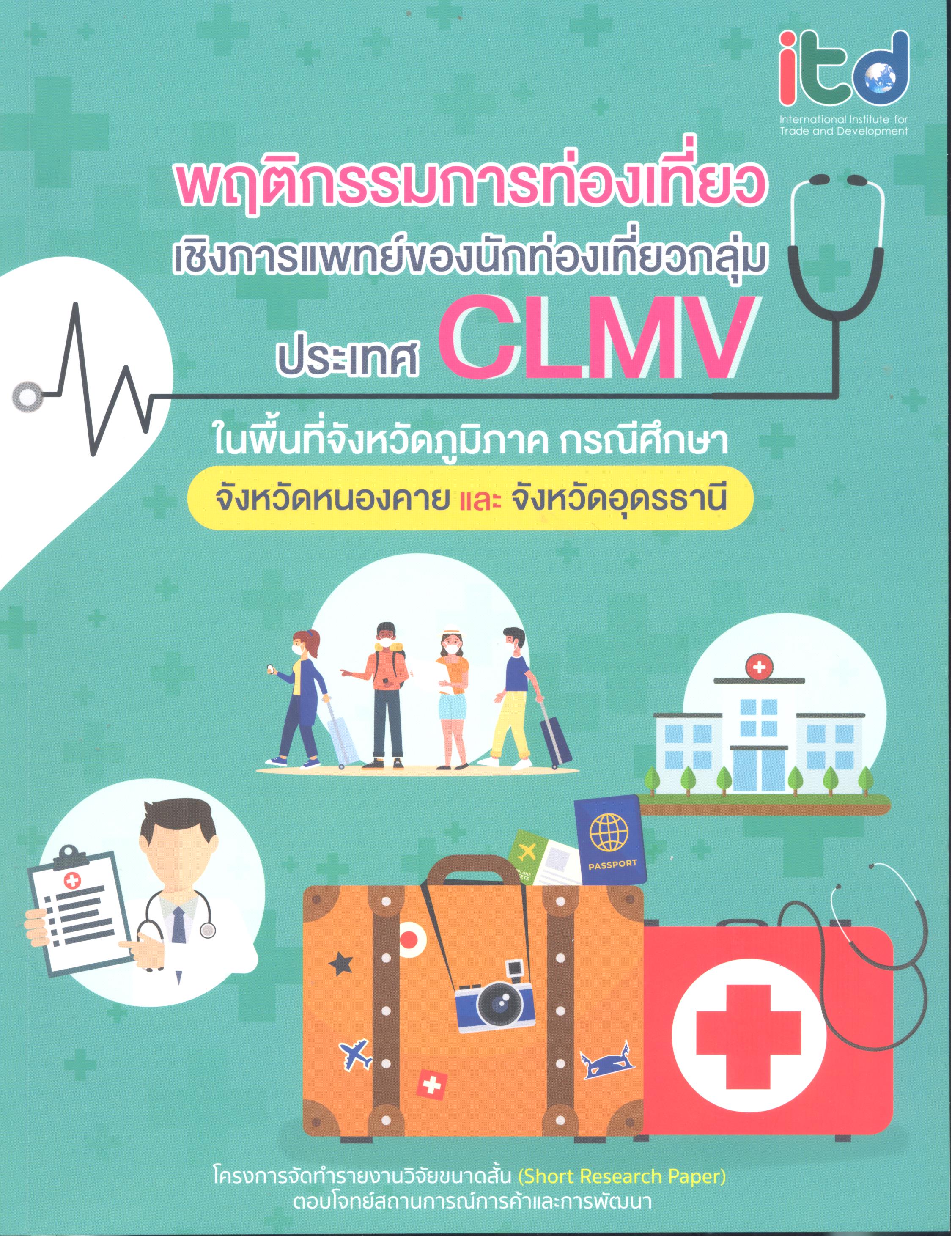 พฤติกรรมการท่องเที่ยวเชิงการแพทย์ของนักท่องเที่ยวกลุ่มประเทศ CLMV ในพื้นที่จังหวัดภูมิภาค กรณีศึกษา จังหวัดหนองคาย และจังหวัดอุดรธานี