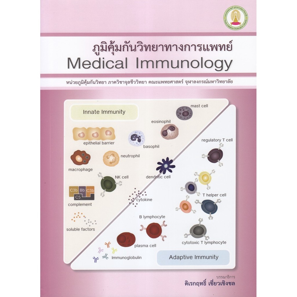 ภูมิคุ้มกันวิทยาทางการแพทย์ = Microbiology immunology