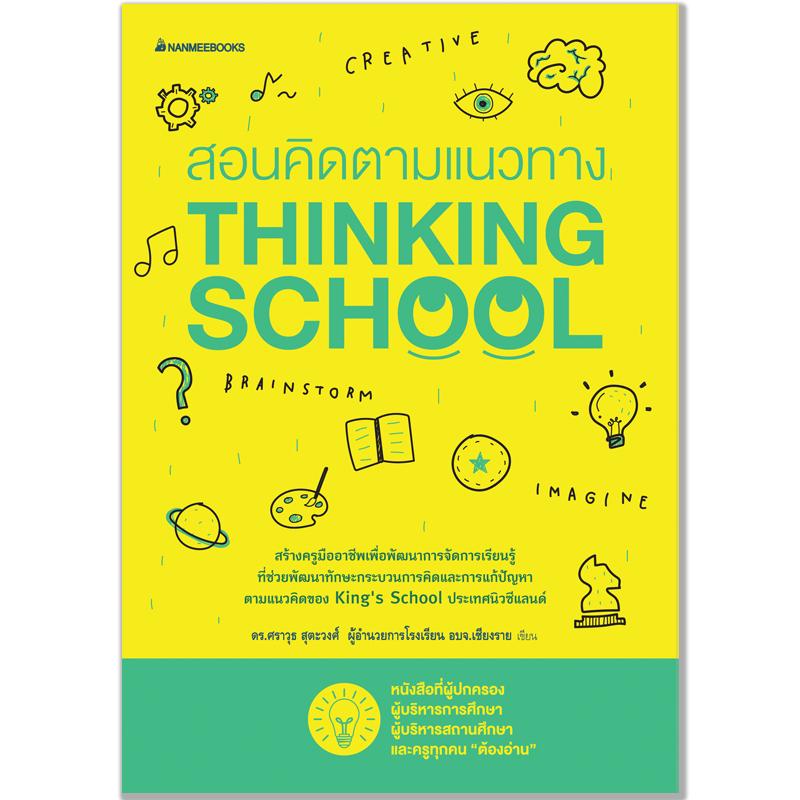 สอนคิดตามแนวทาง Thinking school 