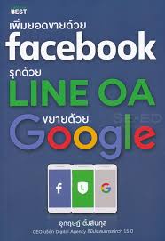 เพิ่มยอดขายด้วย Facebook รุกด้วย Line OA ขยายด้วย Google 