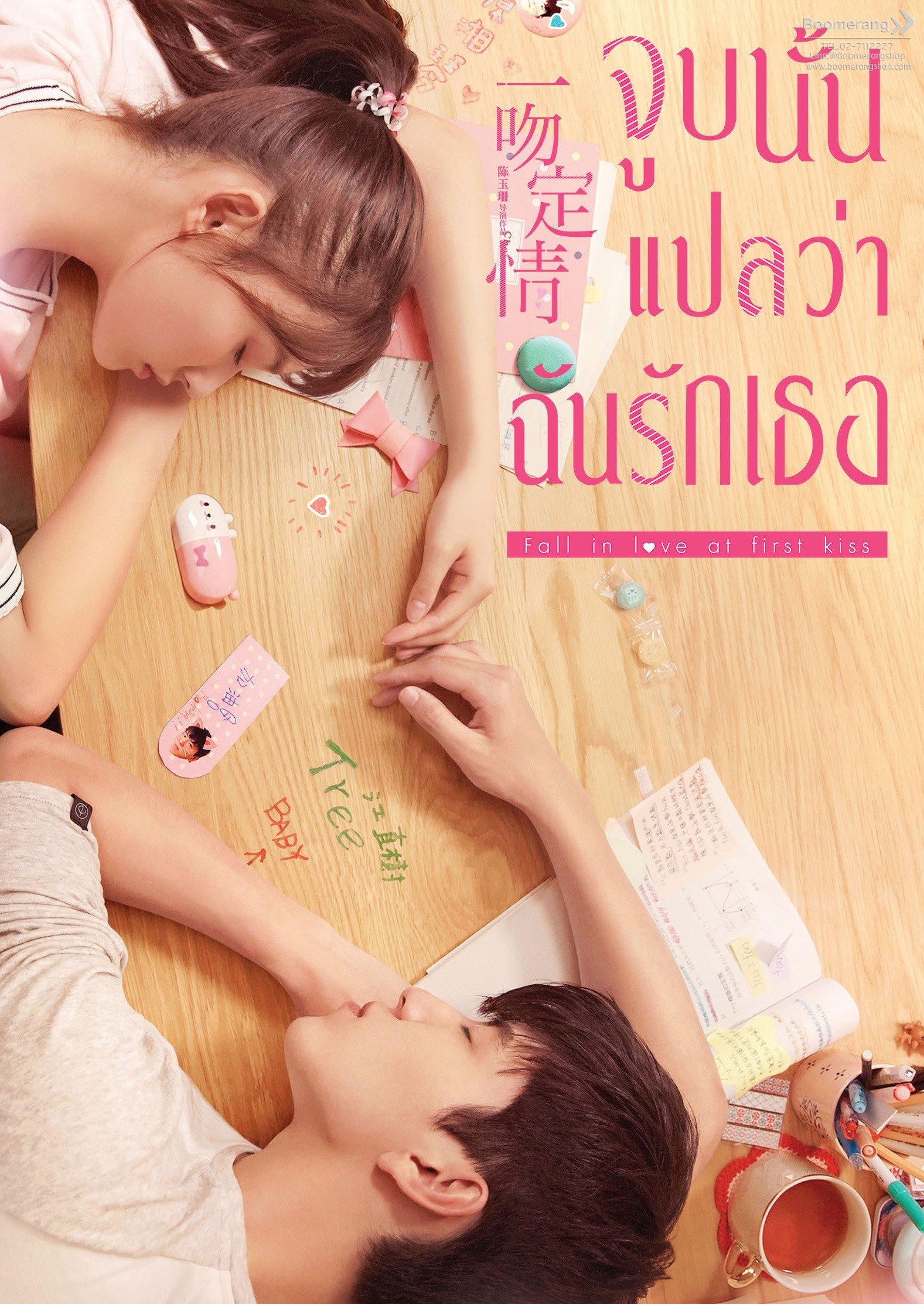 จูบนั้นแปลว่าฉันรักเธอ Fall in love at first kiss