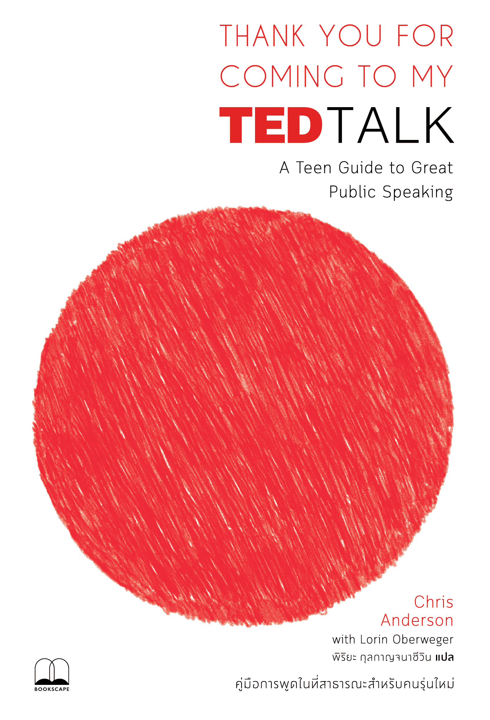 Thank you for coming to my TED talk : คู่มือการพูดในที่สาธารณะสำหรับคนรุ่นใหม่ 